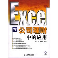 Excel 在公司理财中的应用（附光盘）