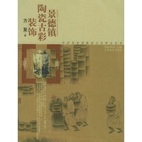 景德镇陶瓷古彩装饰——中国景德镇陶瓷文化研究丛书