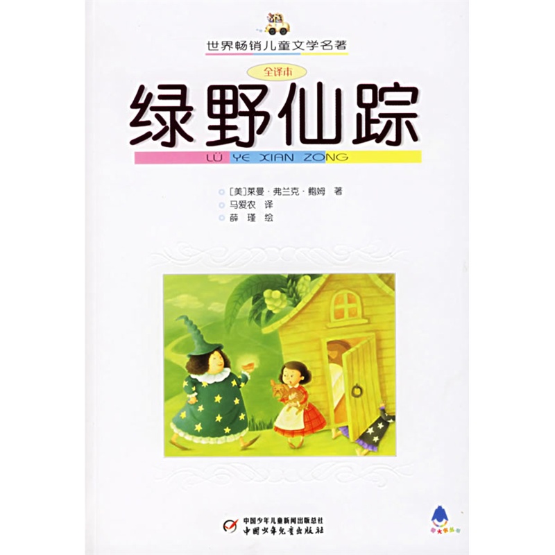 《绿野仙踪(全译本)--世界畅销儿童文学名著(最