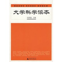 大学科学读本