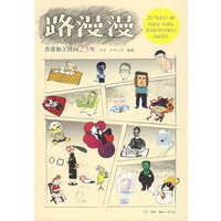 路漫漫:香港独立漫画25年