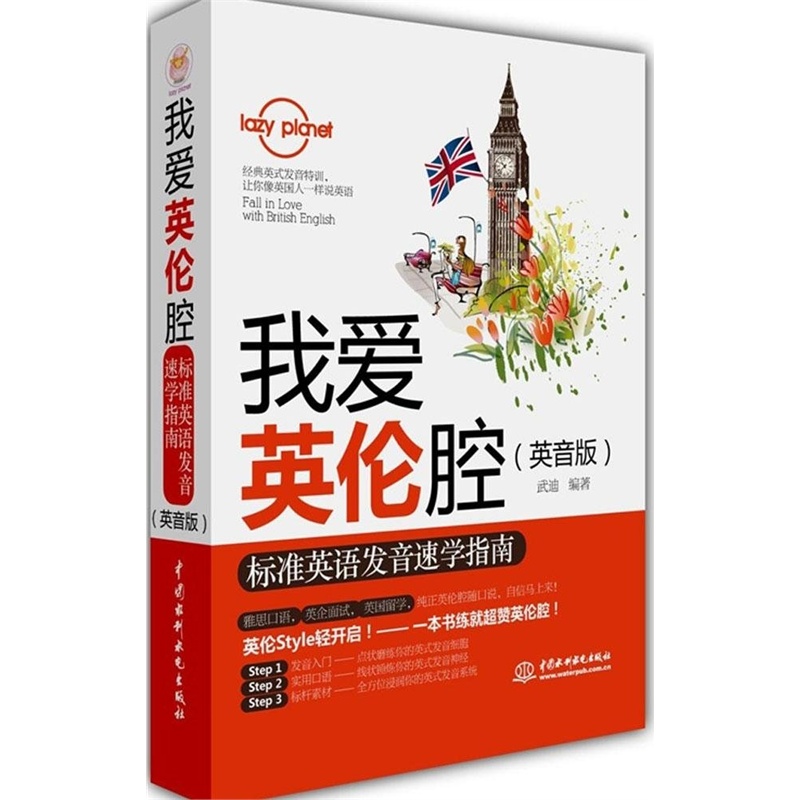 【我爱英伦腔:标准英语发音速学指南(英音版)图