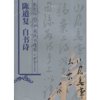 陈道复自书诗——中国法书精萃