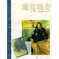 魔鬼缠身——新文艺经典译丛