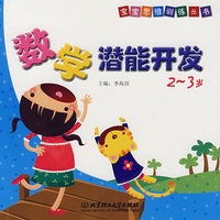 数学潜能开发.2~3岁