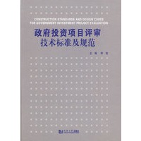 政府投资项目评审技术标准及规范