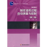制浆造纸过程自动测量与控制（第二版）(普通高等教育“十一五”国家级规划教材)