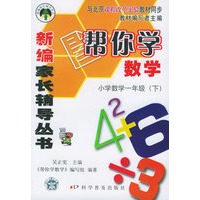 帮你学数学（小学数学一年级下）——新编家长辅导丛书