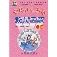 剑桥少儿英语教材全解(二级)