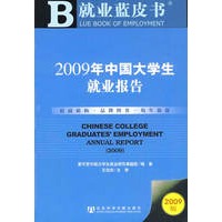 2009年中国大学生就业报告（赠光盘）