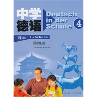 中学德语第四册课本