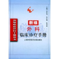 新编外科临床诊疗手册