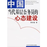 中国当代基层公务员的心态建设