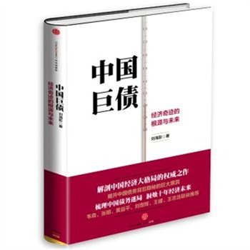 中国巨债-经济奇迹的根源与未来( 货号:750864