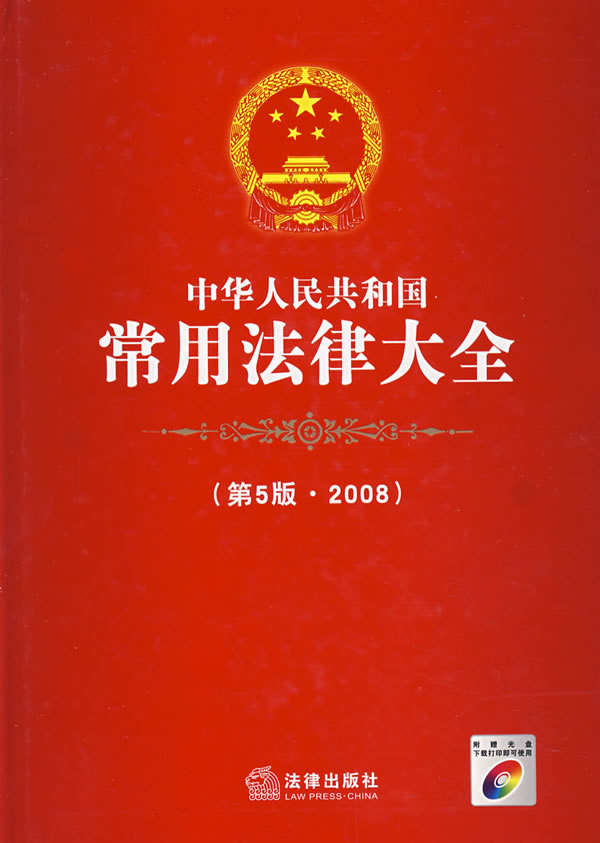 中华人民共和国常用法律大全(第5版2008)下载