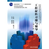 工程材料习题与辅导（第4版）（清华大学工程材料系列教材）