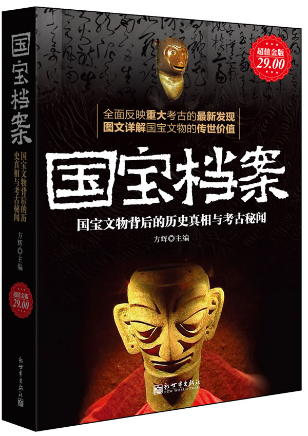 天猫 淘宝商城正版畅销书籍<em>国宝档案</em> 国宝文物