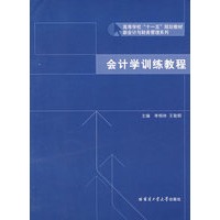 会计学训练教程