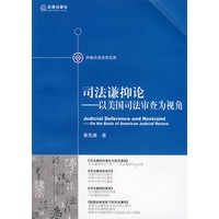司法谦抑论:以美国司法审查为视角