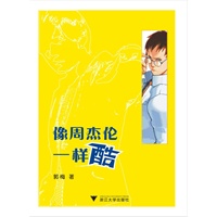 像周杰伦一样酷(校园小说：我们是最有魅力的初二（A）班人）