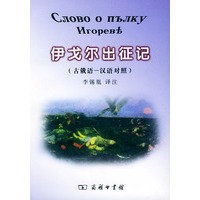 伊戈尔出征记（古俄汉-汉语对照）