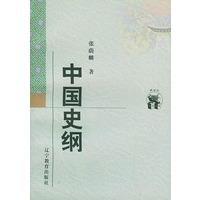 中国史纲——新世纪万有文库·近世文化书系