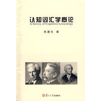 认知词汇学概论