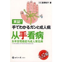 从手看病—及早发现癌症与成人常见病（当当网独家发售）