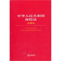 中华人民共和国保险法注释本