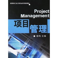 项目管理——高等院校工业工程专业系列规划教材
