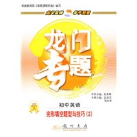 初中英语：完形填空题型与技巧（2）/龙门专题