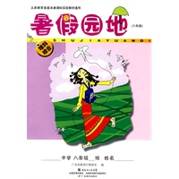 2010秋新课标暑假园地 八年级(理科综合)