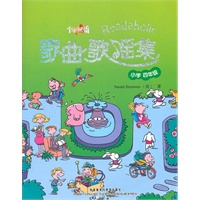 小学四年级说读联播：歌曲歌谣集
