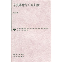 辛亥革命与广东妇女