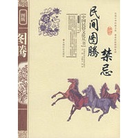 民间图腾禁忌