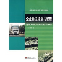 企业物流规划与管理