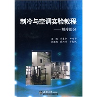 制冷与空调实验教程(共三册)