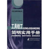 工具钳工简明实用手册