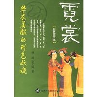 霓裳：华衣美服的形色妖娆（彩色图文本）