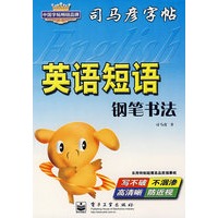 英语短语·钢笔书法