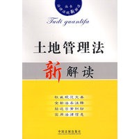 法律法规新解读11：土地管理法新解读