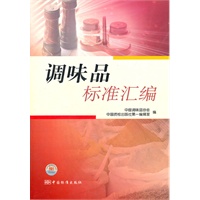 调味品标准汇编