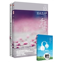 《千山暮雪》+《桃花依旧笑春风》送《全世界只有你听见》