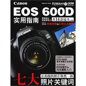 佳能EOS 600D 实用指南 摄影书籍 使用指南