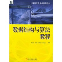 数据结构与算法教程