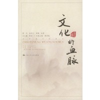 文化的血脉——大学生文化读本·传统文化卷