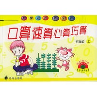 数学起步百分百：口算速算心算巧算（五年级·上）
