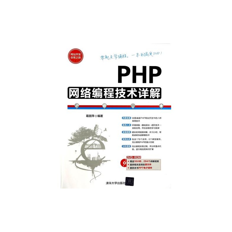 《PHP网络编程技术详解(附光盘)\/网站开发非常
