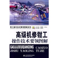 高级机修钳工操作技术要领图解