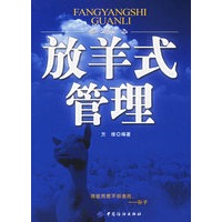 放羊式管理
